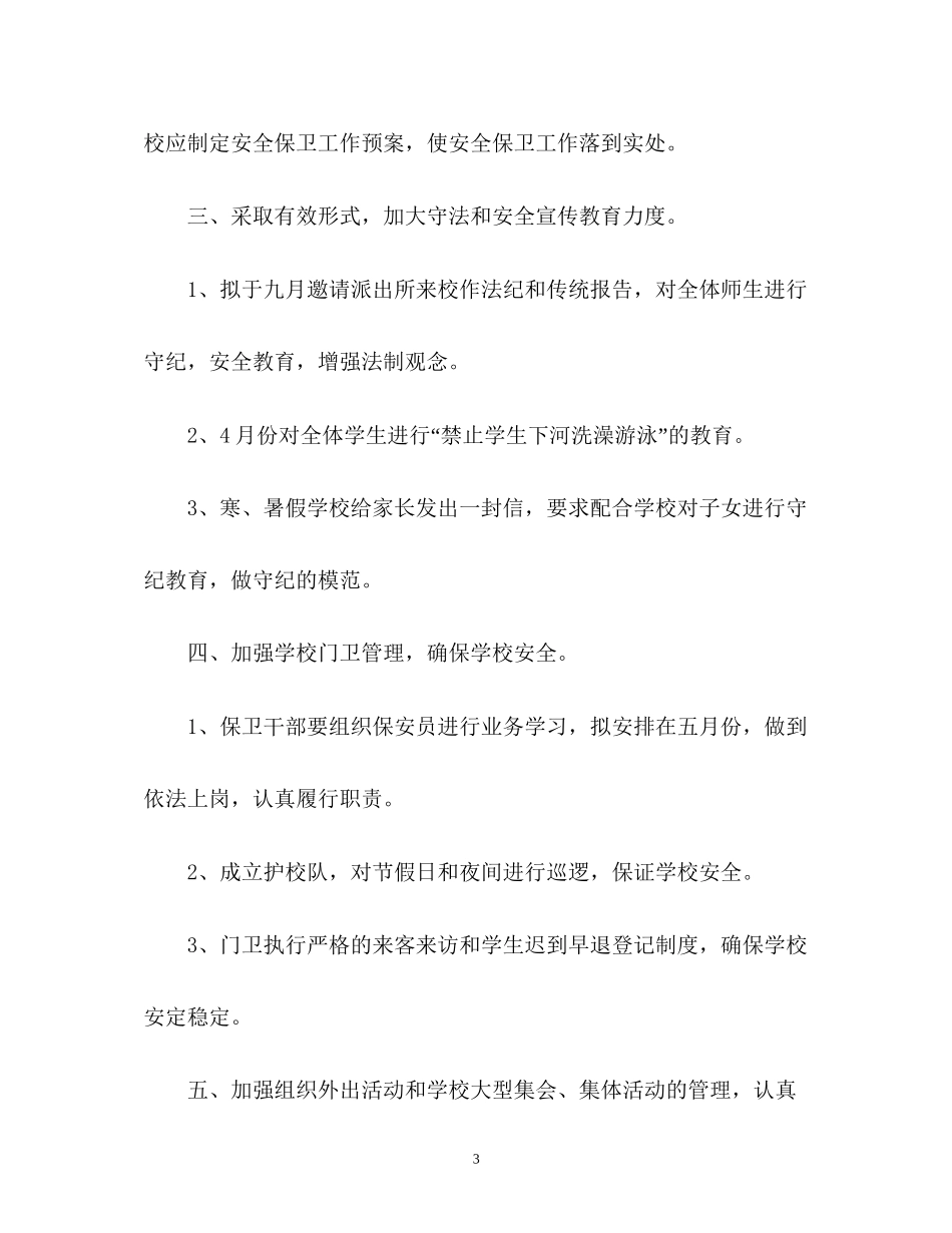 学校安保的工作计划_第3页
