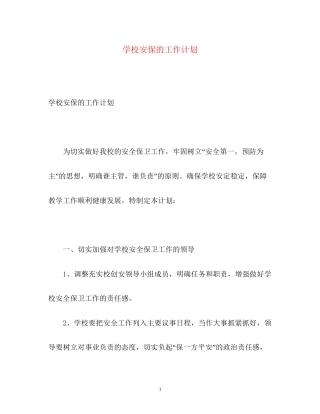 学校安保的工作计划