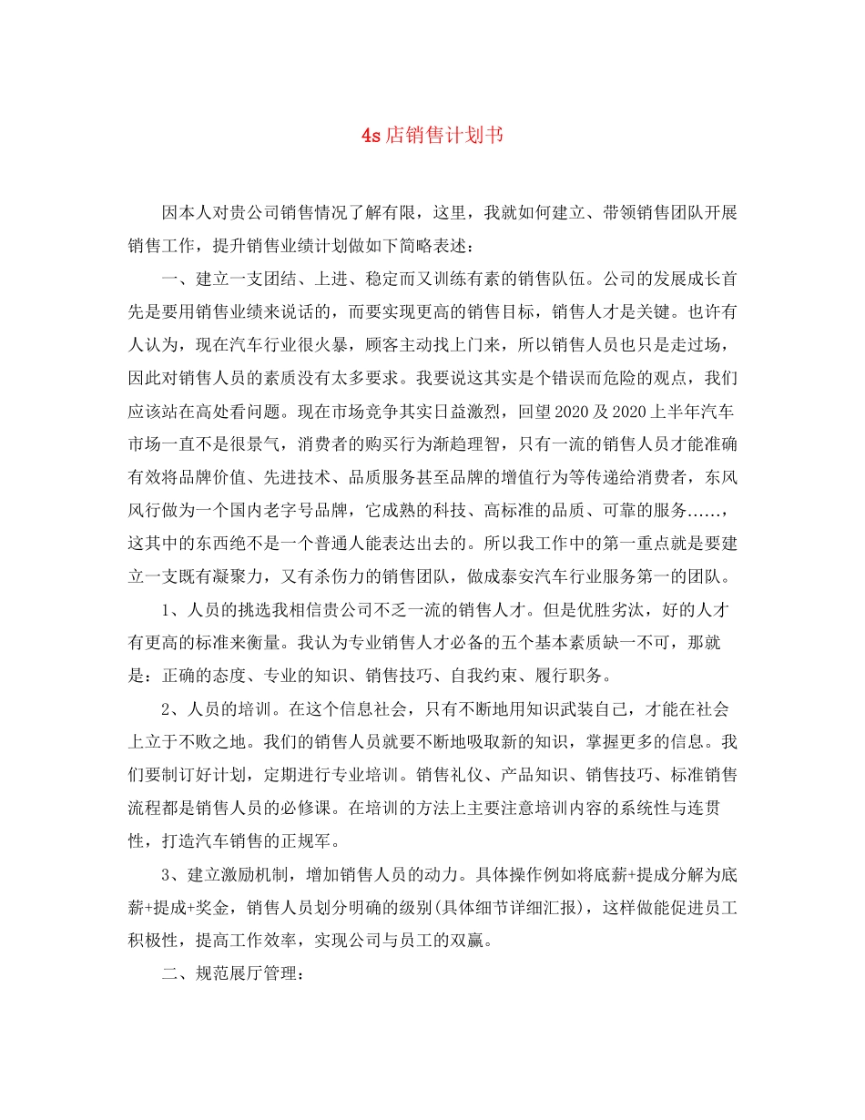 4s店销售计划书_第1页