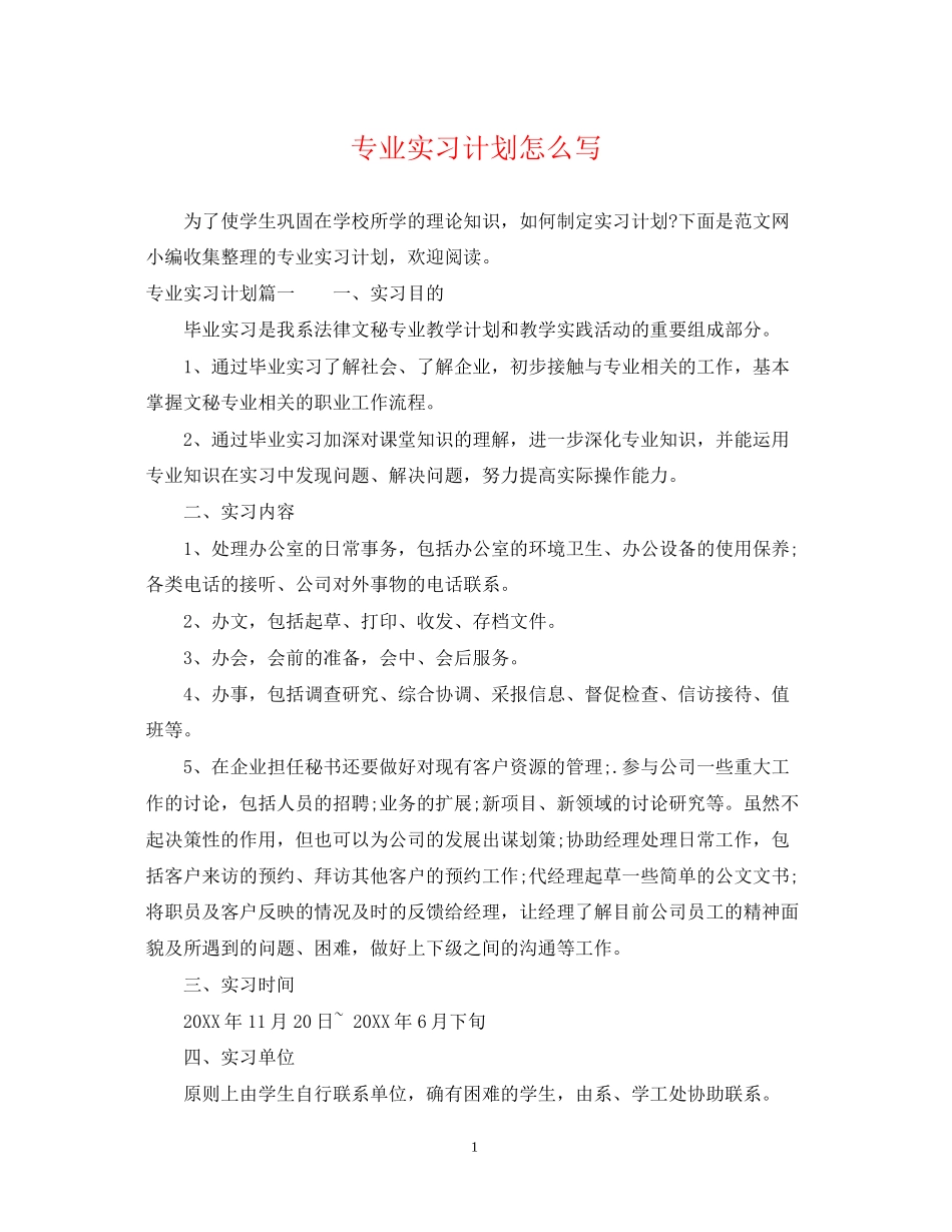 专业实习计划怎么写_第1页