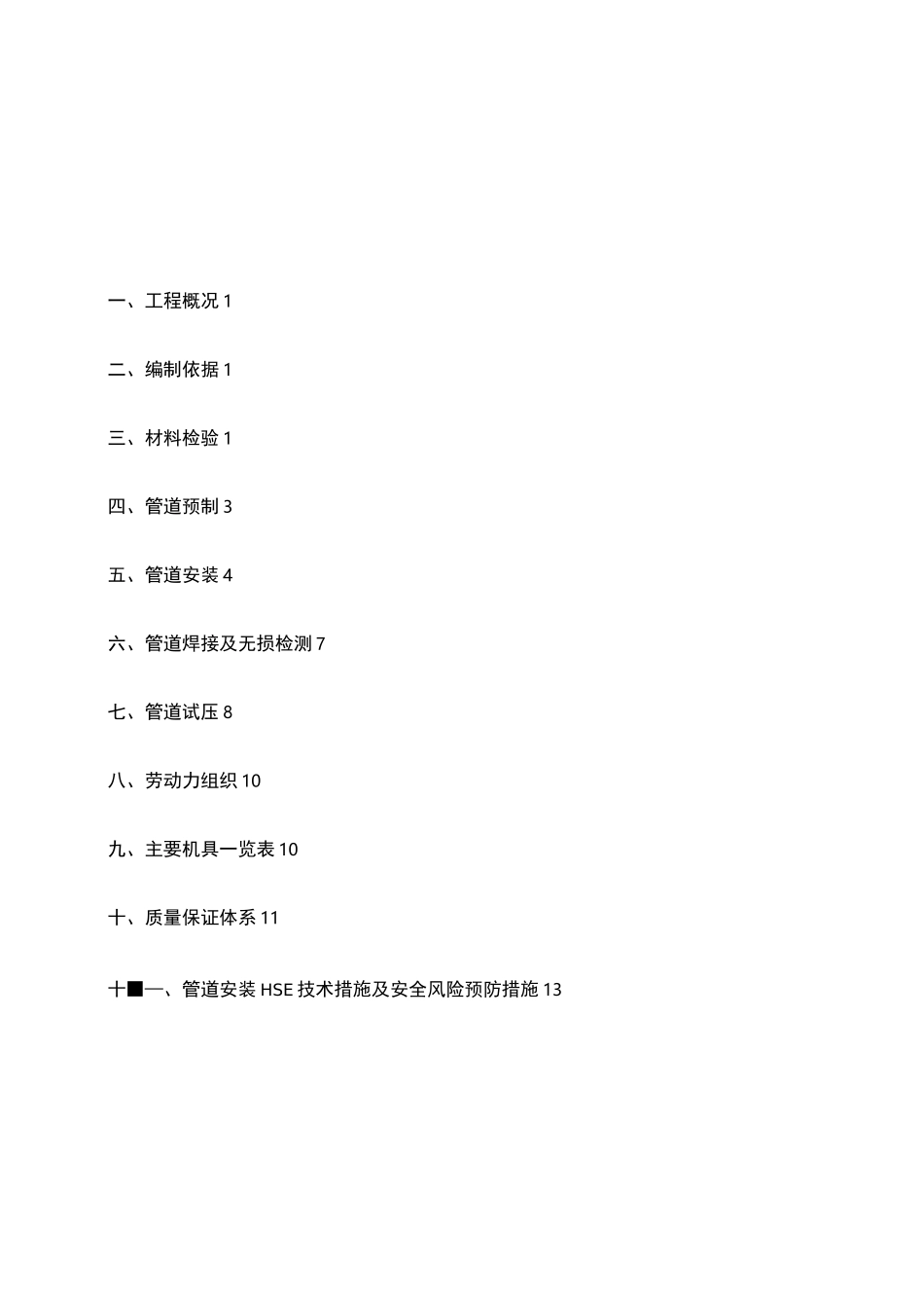石油化工管道施工组织设计_第1页