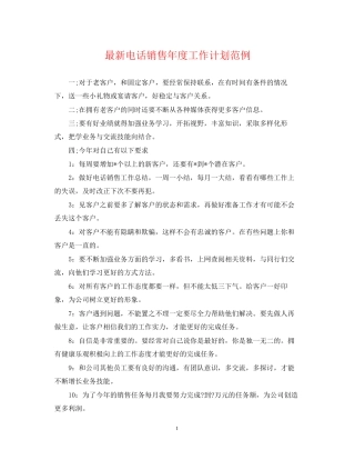 电话销售年度工作计划范例