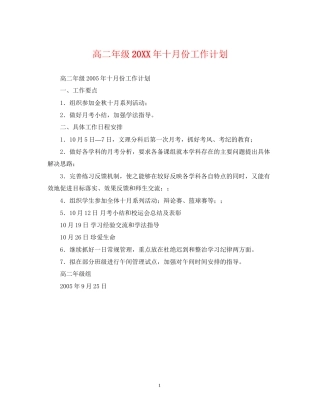高二年级十月份工作计划2