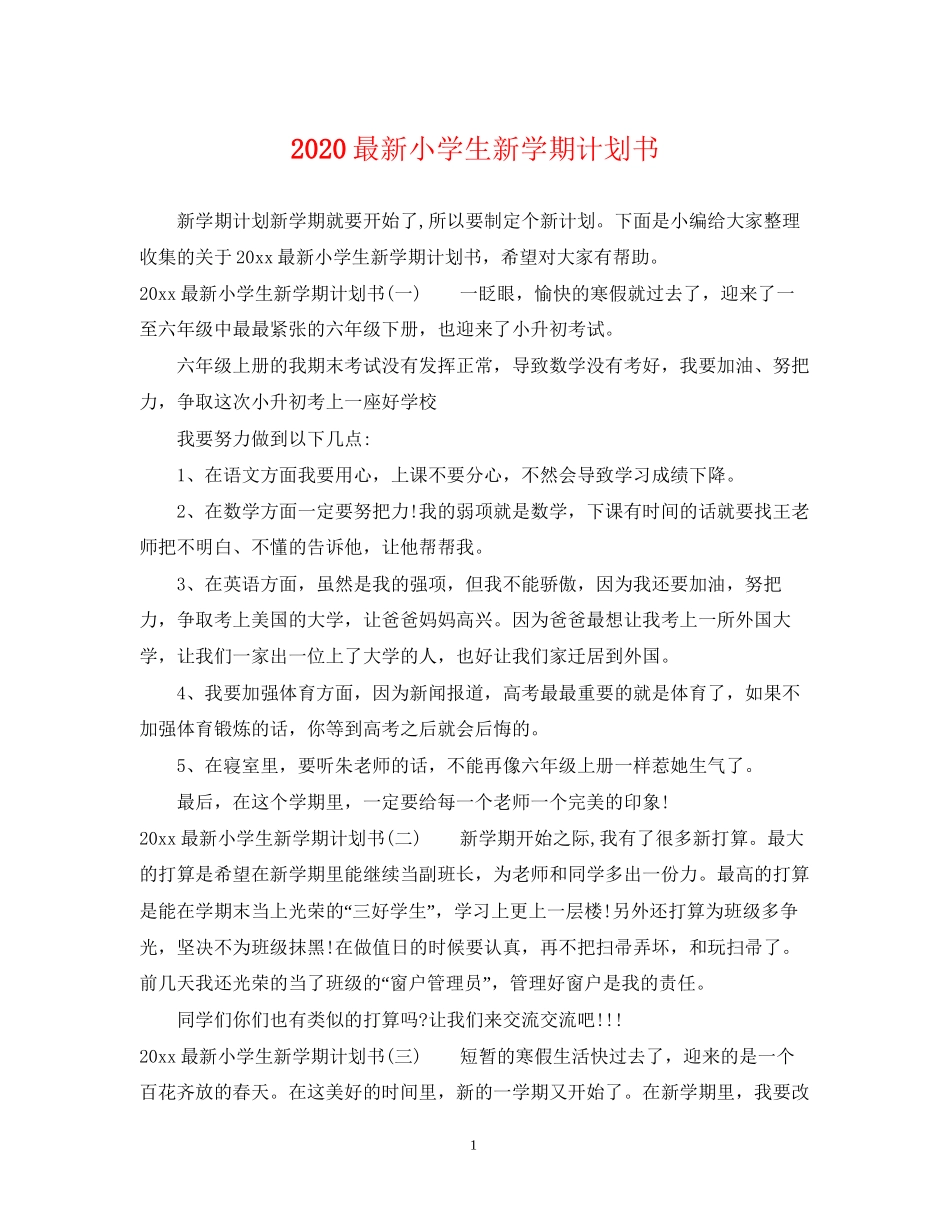 小学生新学期计划书_第1页