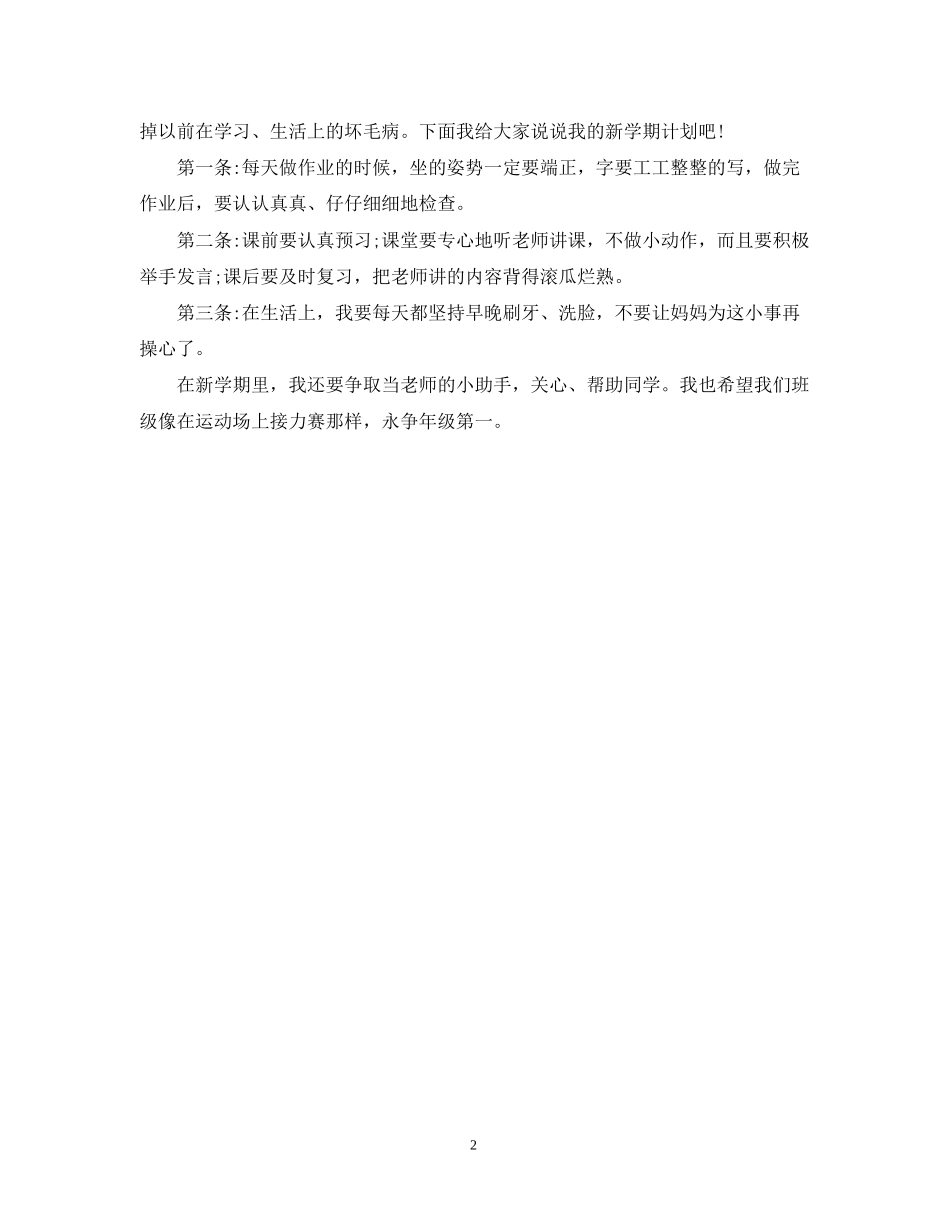 小学生新学期计划书_第2页
