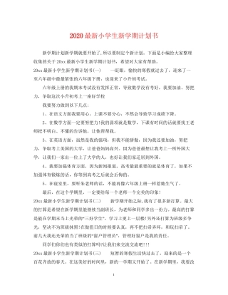 小学生新学期计划书