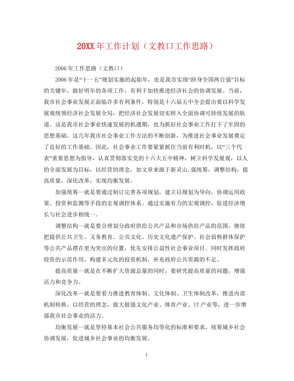 工作计划（文教口工作思路）_第1页