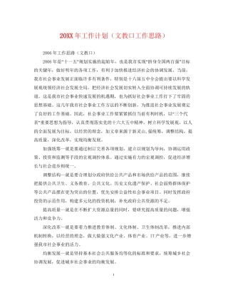 工作计划（文教口工作思路）