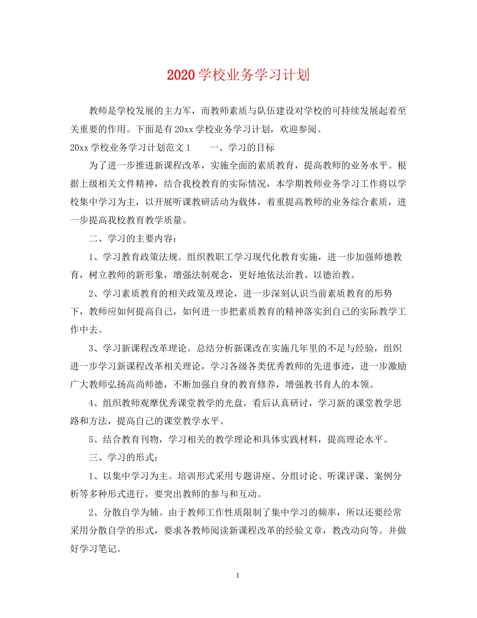 学校业务学习计划_第1页