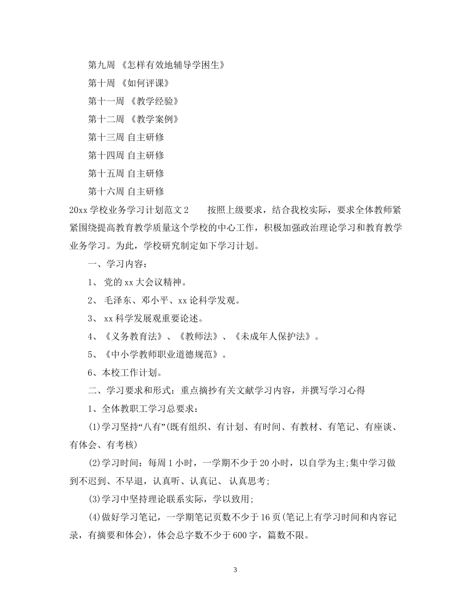 学校业务学习计划_第3页