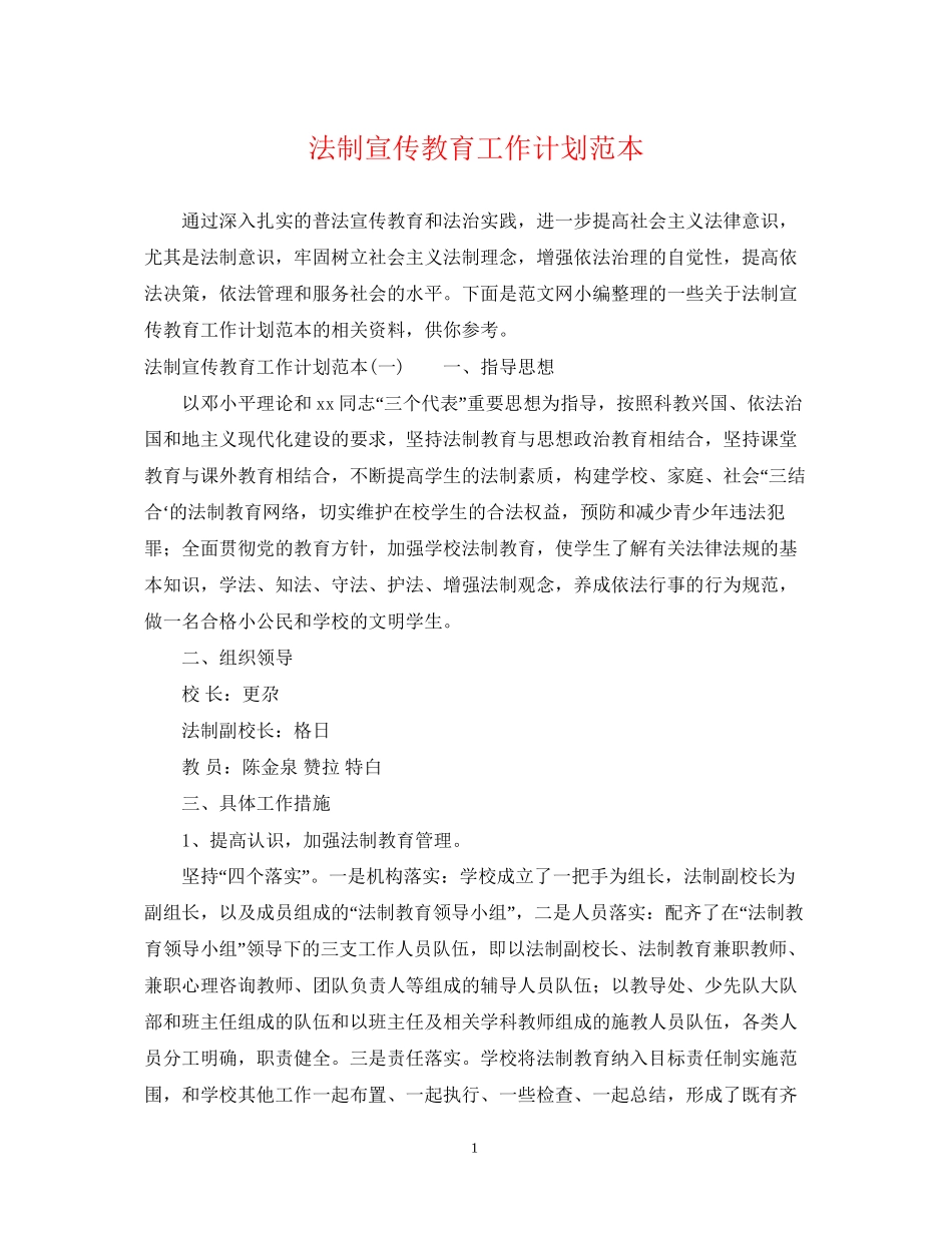 法制宣传教育工作计划范本_第1页