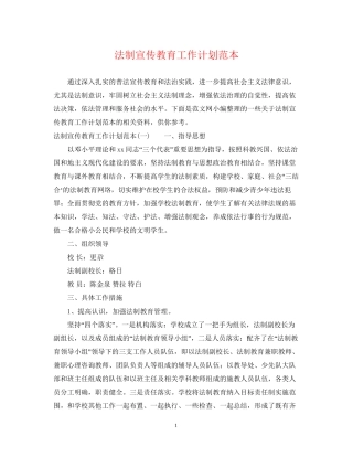 法制宣传教育工作计划范本