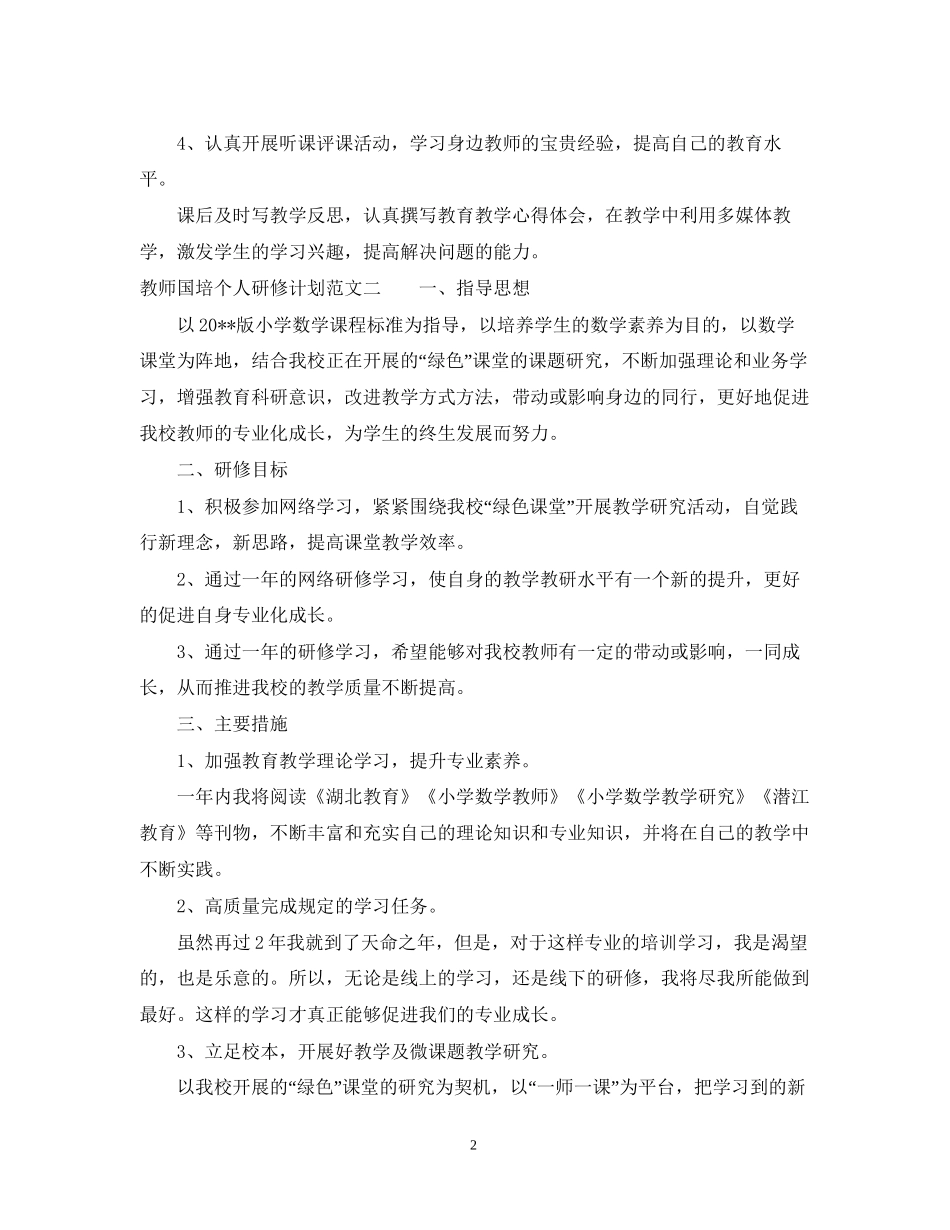教师国培个人研修计划4_第2页