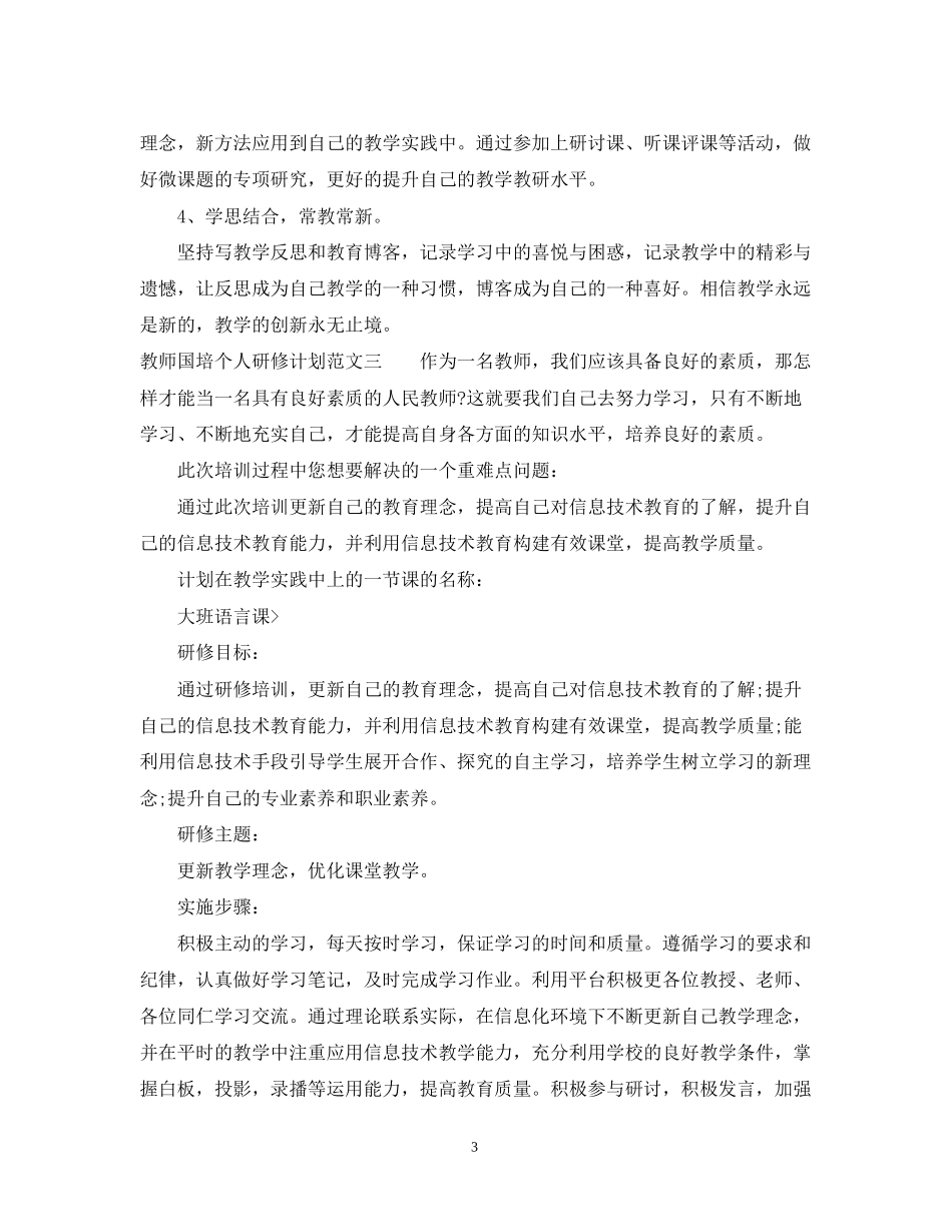 教师国培个人研修计划4_第3页
