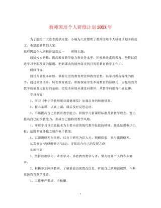 教师国培个人研修计划4