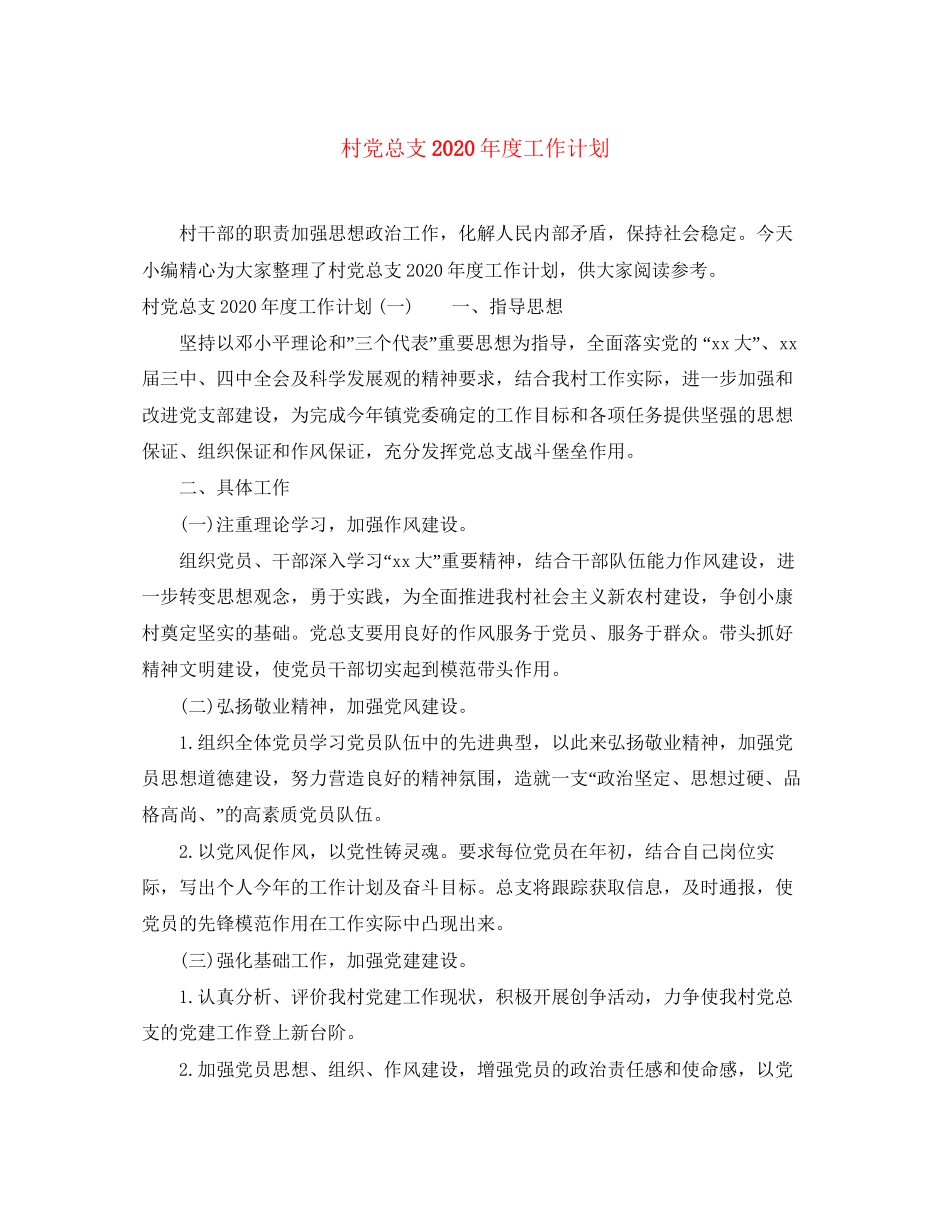 村党总支年度工作计划_第1页