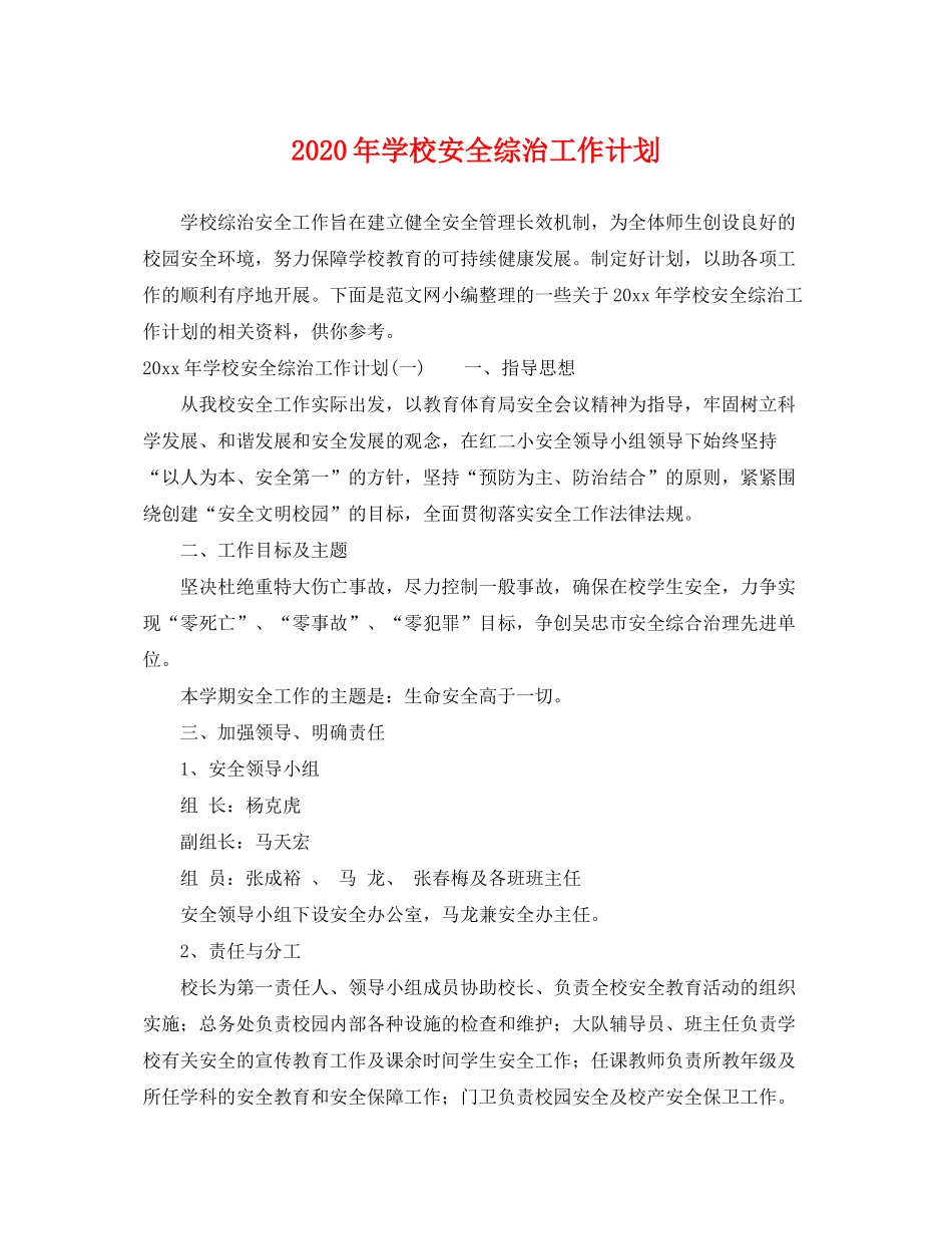 2020年学校安全综治工作计划_第1页