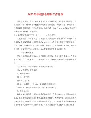 2020年学校安全综治工作计划