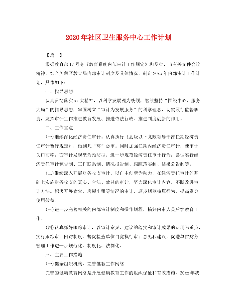 2020年社区卫生服务中心工作计划2_第1页