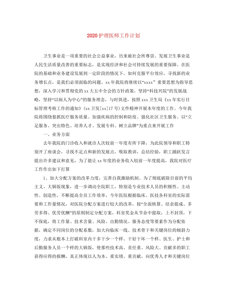 护理医师工作计划_第1页