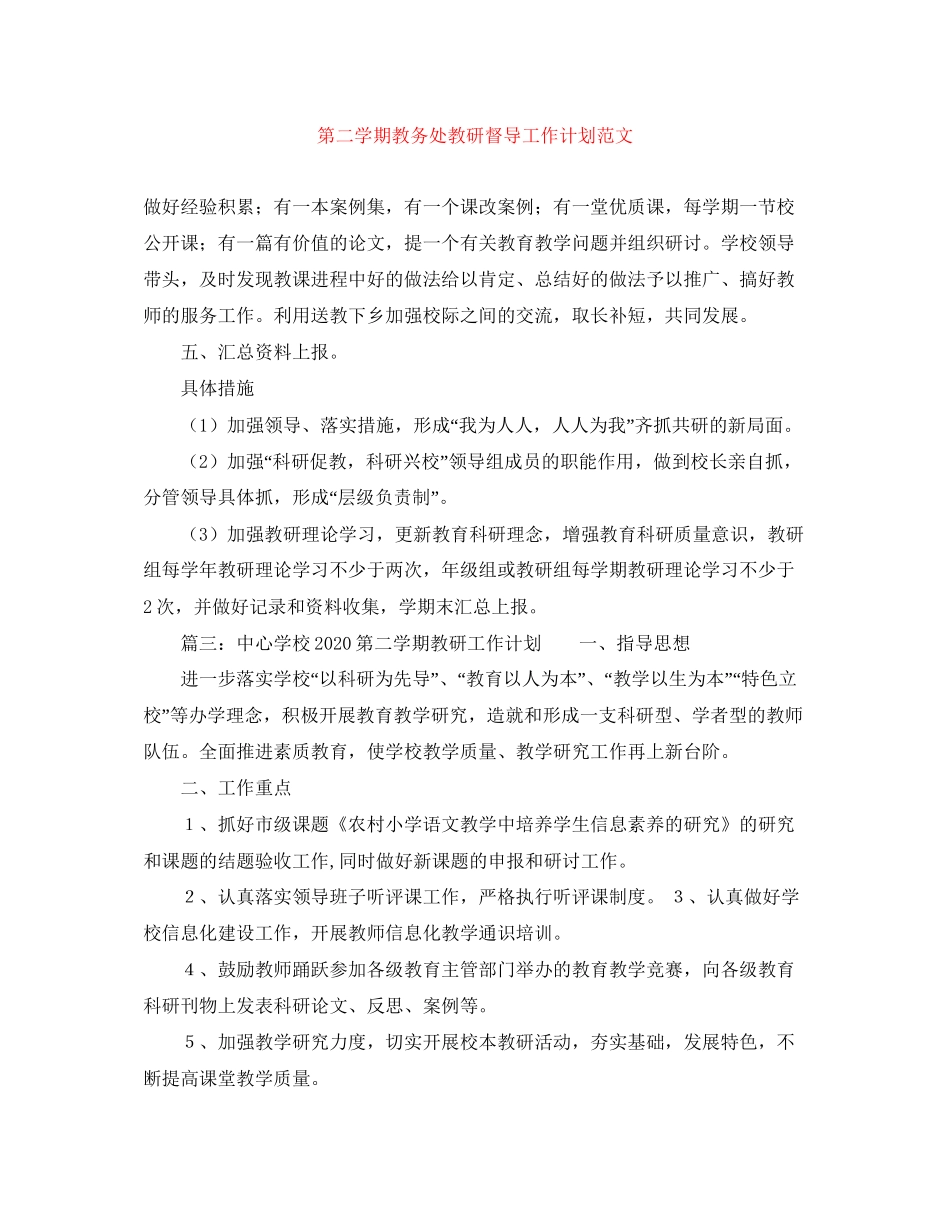 第二学期教务处教研督导工作计划范文_第1页