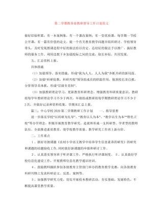 第二学期教务处教研督导工作计划范文