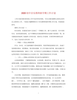 初中音乐教师新学期工作计划