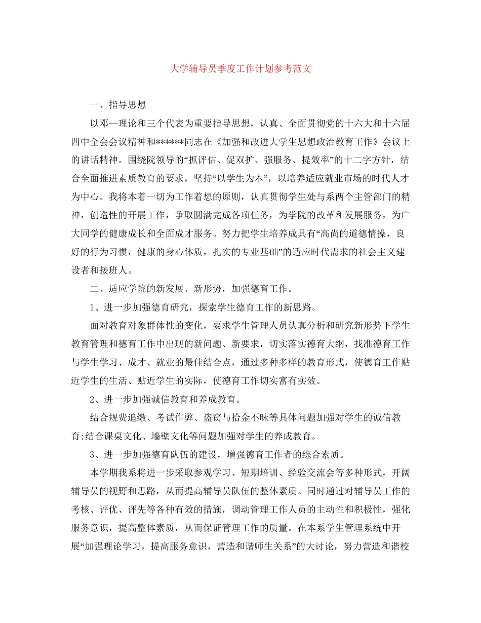 大学辅导员季度工作计划参考范文_第1页