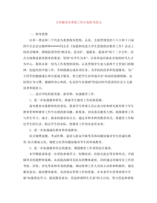 大学辅导员季度工作计划参考范文