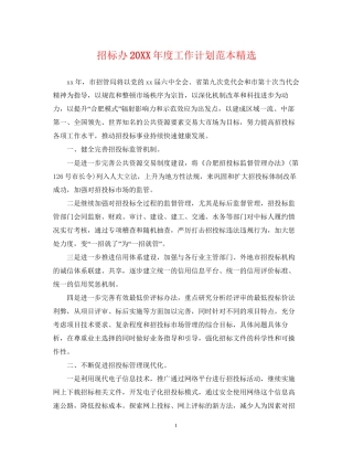 招标办度工作计划范本精选