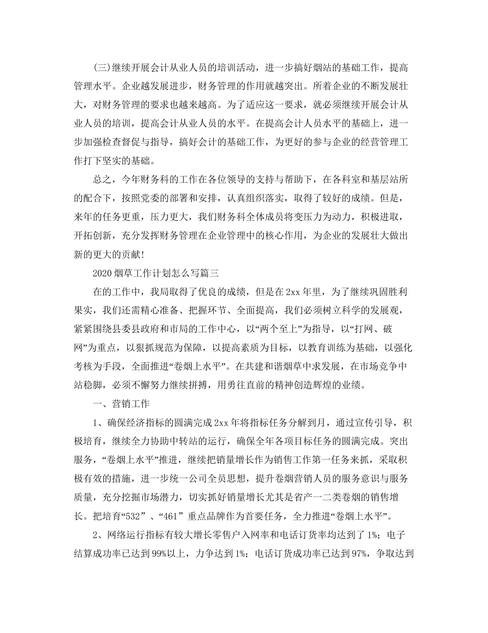 烟草工作计划怎么写_第3页