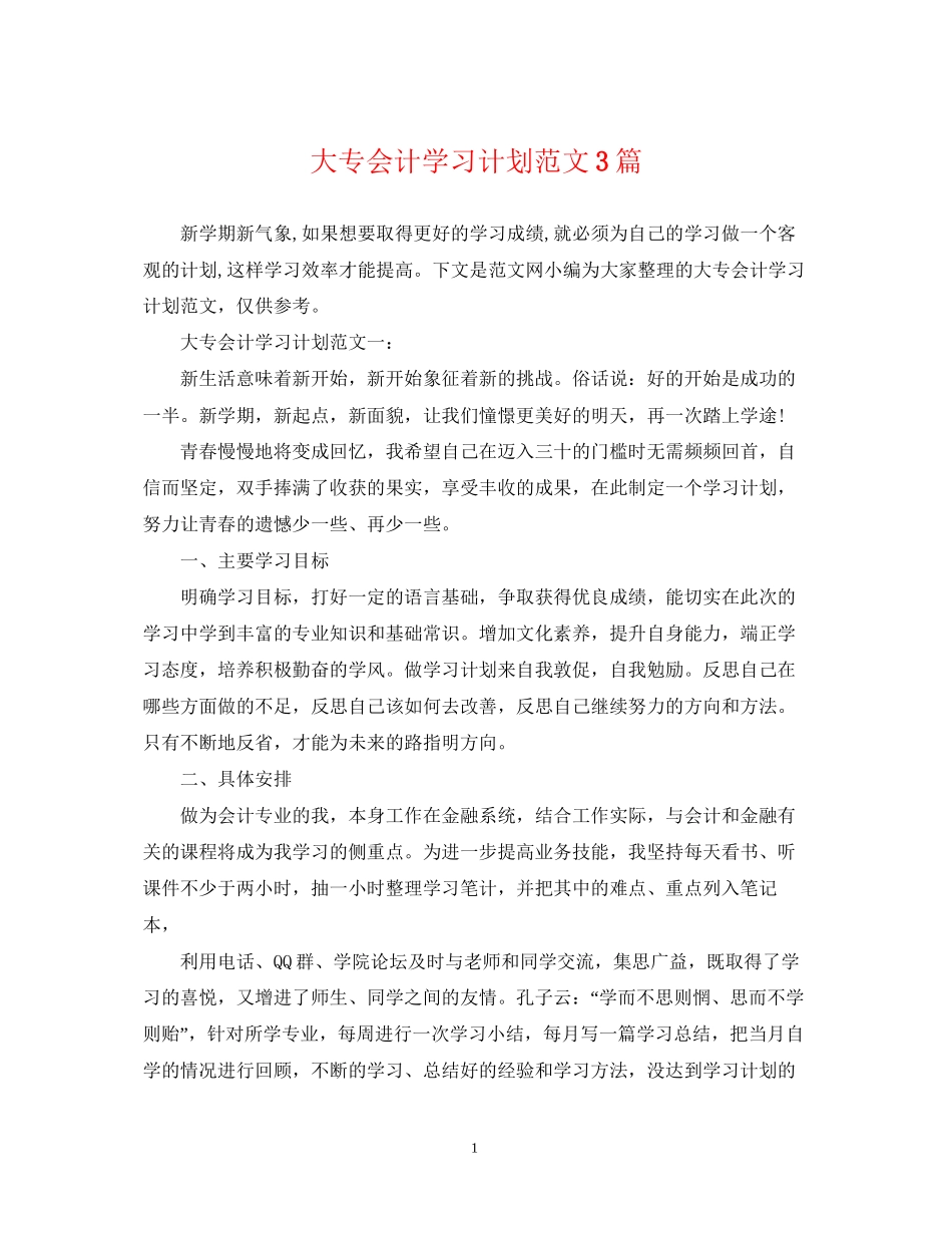 大专会计学习计划范文3篇_第1页