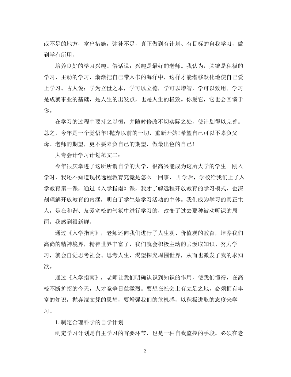 大专会计学习计划范文3篇_第2页