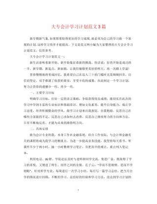 大专会计学习计划范文3篇
