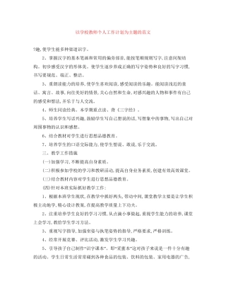 以学校教师个人工作计划为主题的范文
