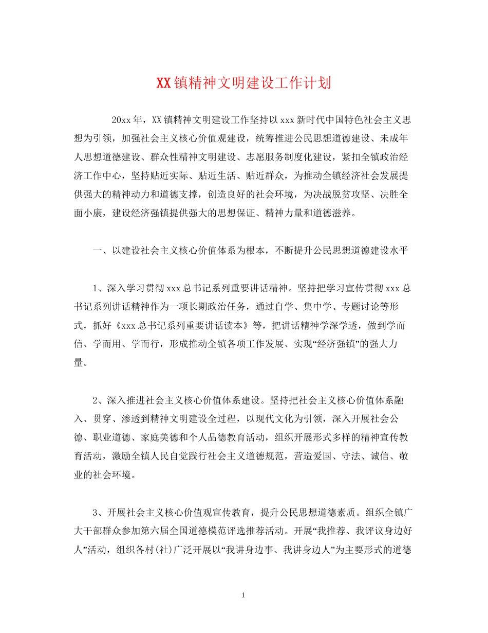 镇精神文明建设工作计划2)_第1页