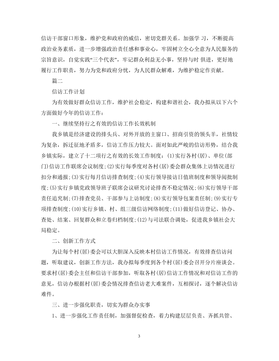 信访工作计划范文2_第3页