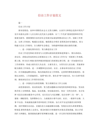 信访工作计划范文2