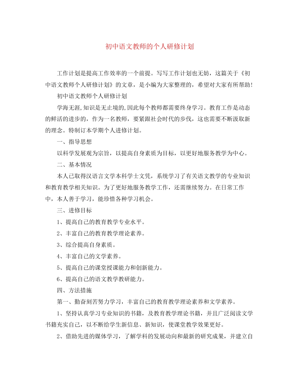 初中语文教师的个人研修计划_第1页