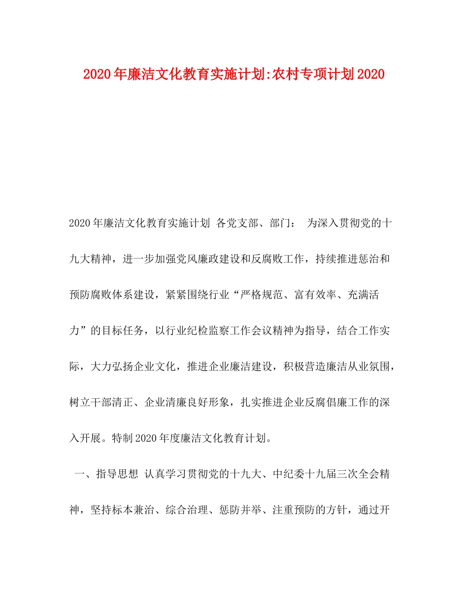 2020年廉洁文化教育实施计划农村专项计划_第1页