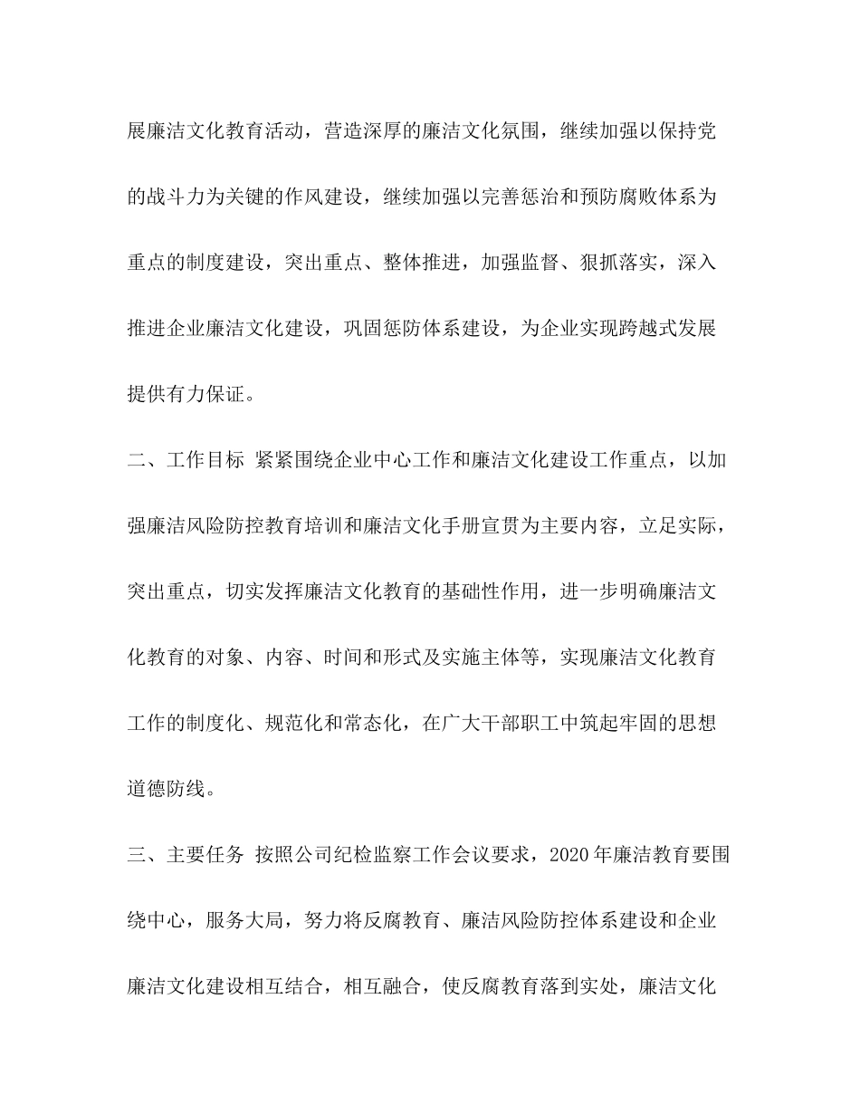 2020年廉洁文化教育实施计划农村专项计划_第2页