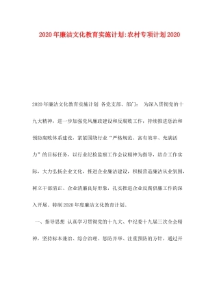 2020年廉洁文化教育实施计划农村专项计划
