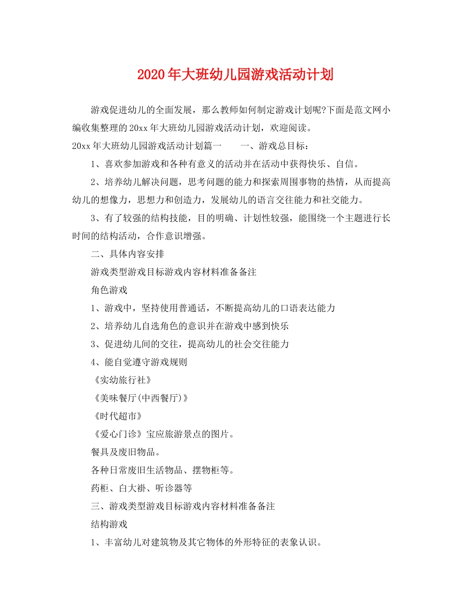 2020年大班幼儿园游戏活动计划_第1页