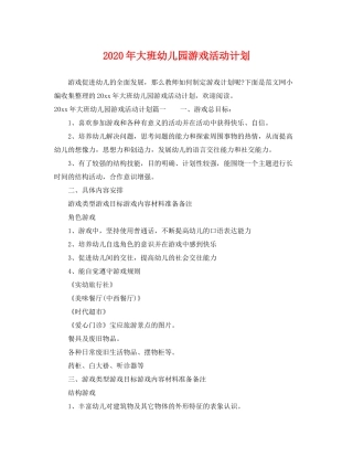 2020年大班幼儿园游戏活动计划