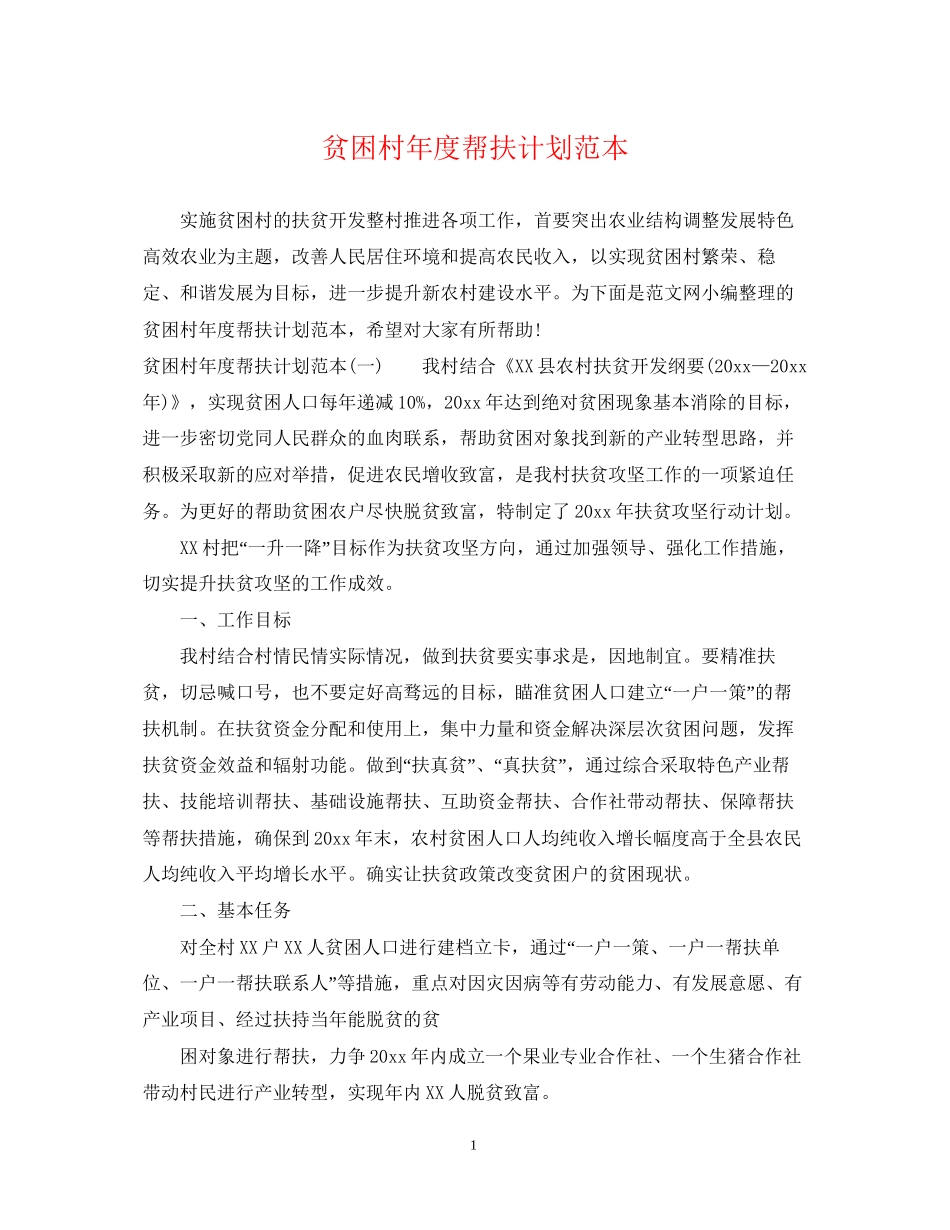 贫困村年度帮扶计划范本_第1页
