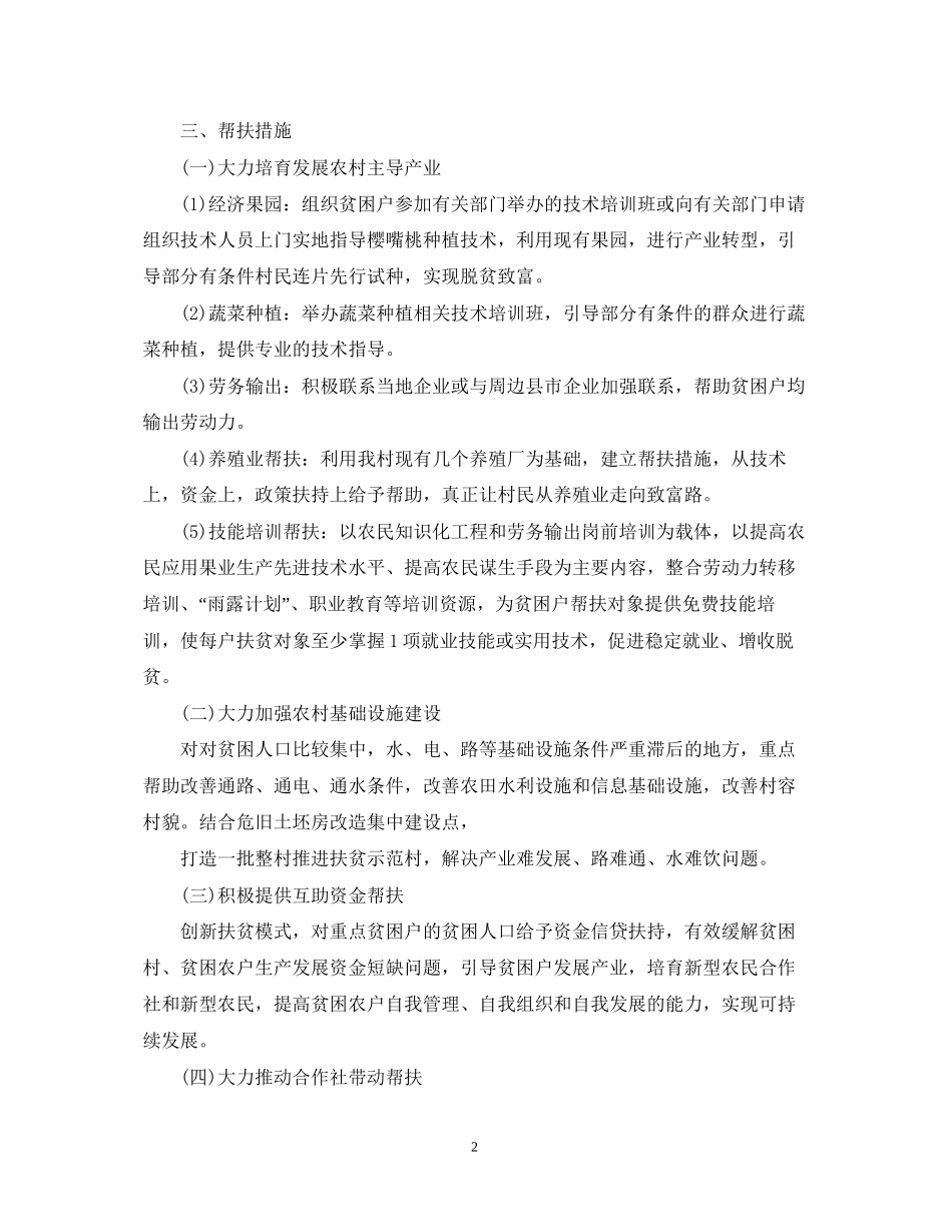 贫困村年度帮扶计划范本_第2页
