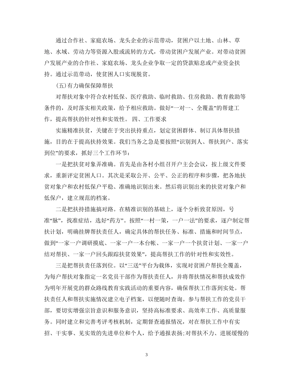 贫困村年度帮扶计划范本_第3页