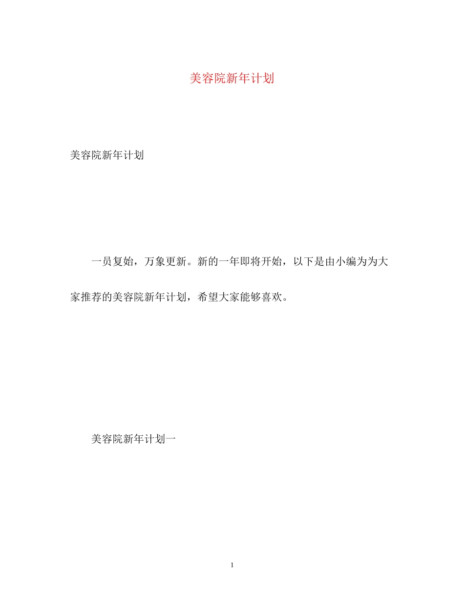 美容院新年计划_第1页