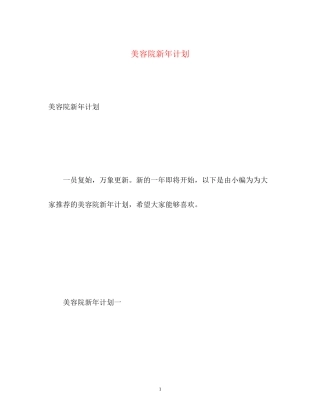 美容院新年计划