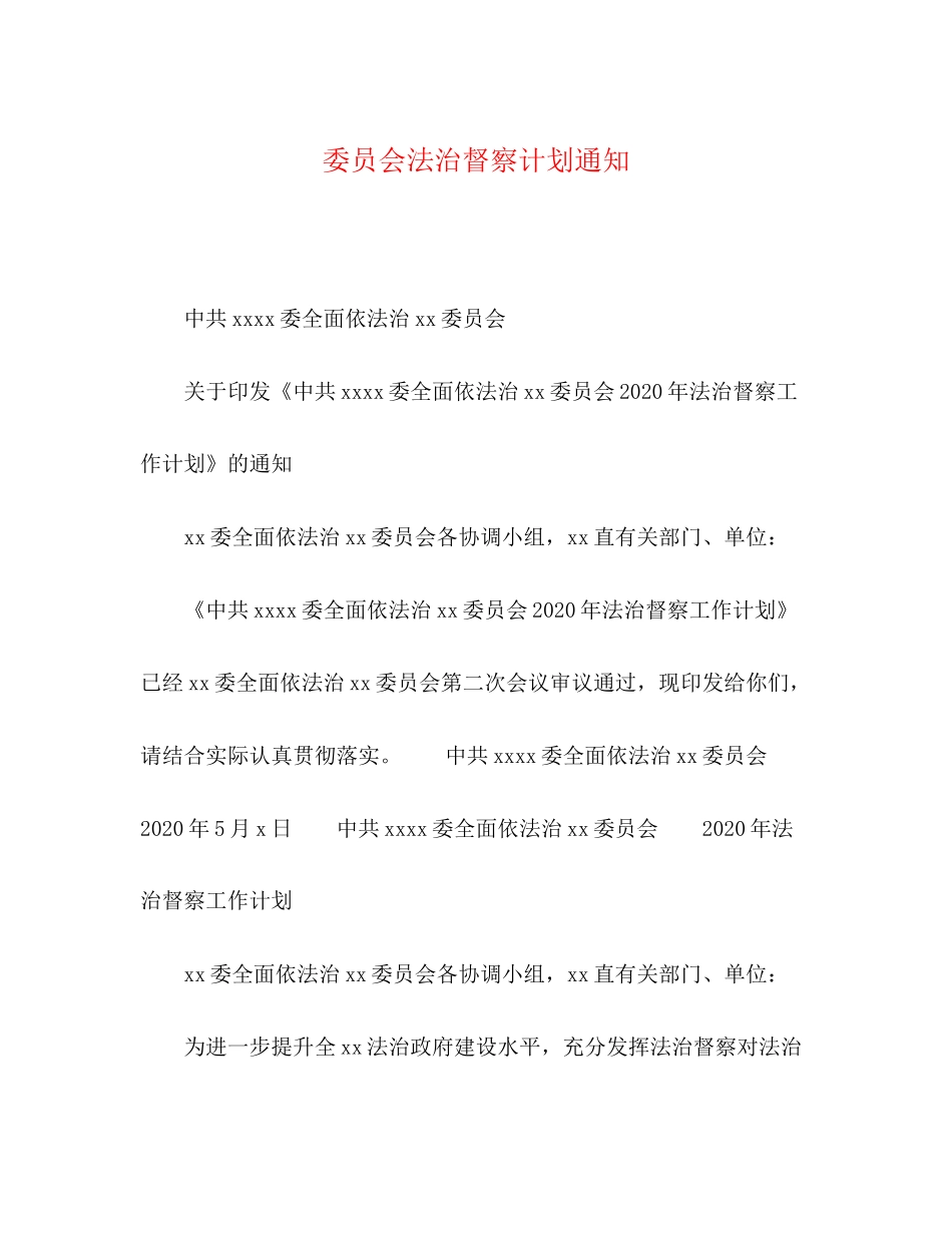 委员会法治督察计划通知_第1页